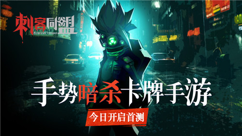 手势暗杀卡牌手游《刺客同盟》开启暗影首测_游戏资讯-游民部落(gamecolg.com)
