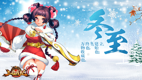 凛冬已至《三国战纪群雄逐鹿》节日暖心馈赠_游戏资讯-游民部落(gamecolg.com)