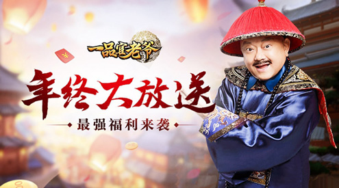 《一品官老爷》史上最强福利来袭王刚老师发来贺电_游戏资讯-游民部落(gamecolg.com)