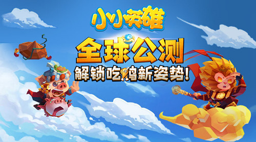《小小英雄》全球震撼公测解锁MOBA吃鸡新姿势_游戏资讯-游民部落(gamecolg.com)