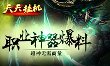 《天天挂机》神兵降世神器斩荆披棘为你开路