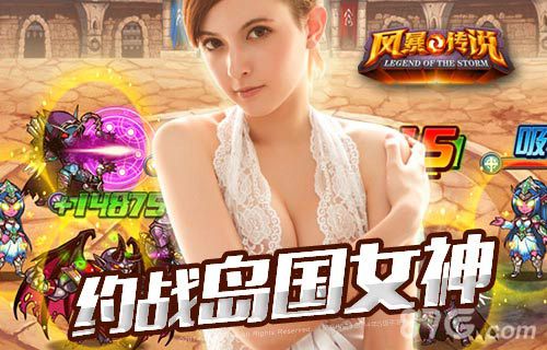 《风暴传说》实时对战高潮迭起泷泽萝拉约吗_游戏资讯-游民部落(gamecolg.com)