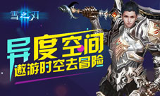 《雪之刃》首测封测近日开启畅游异世界