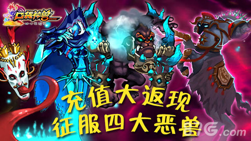 《口袋神兽》充值返利超进阶打败四大恶兽_游戏资讯-游民部落(gamecolg.com)
