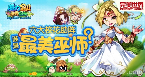 魔力宝贝新资料片巫师归来今日开启六大校花助阵_游戏资讯-游民部落(gamecolg.com)