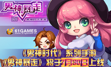 《男神时代》之男神暴走手游7月30日震撼来袭