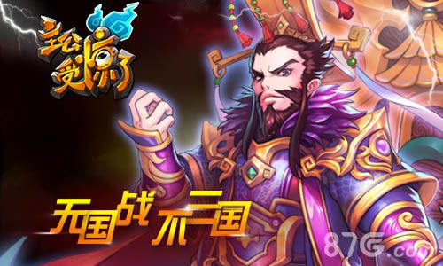 《主公受惊了》国战报名地址国战活动介绍_游戏资讯-游民部落(gamecolg.com)