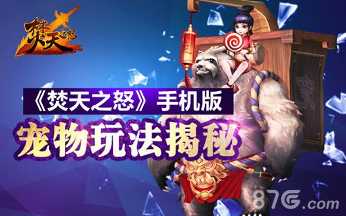 焚天之怒手游宠物系统大揭秘附身战斗属性爆表_游戏资讯-游民部落(gamecolg.com)