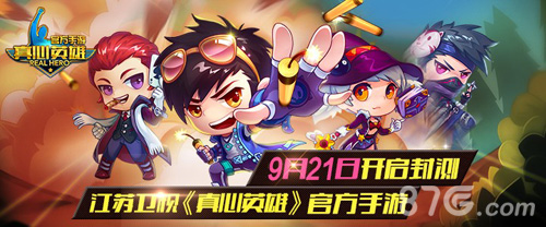 真心英雄手游9月21开启封测江苏卫视正版授权_游戏资讯-游民部落(gamecolg.com)