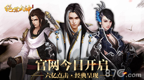 《绝世武神OL》官网今日开启“福利送不停”_游戏资讯-游民部落(gamecolg.com)