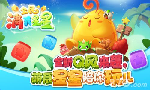 《全民消灭星星》致敬经典今日安卓萌动公测_游戏资讯-游民部落(gamecolg.com)
