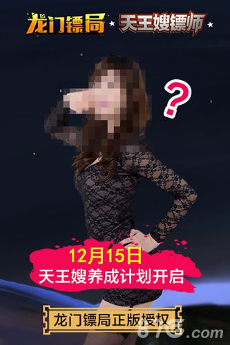 天王嫂当镖师?《龙门镖局》12月15日拭目以待_游戏资讯-游民部落(gamecolg.com)