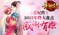 《熹妃传》2015年终大盘点感谢有你