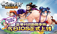蓝港对战跑酷手游《哪吒快跑》今日IOS正式上线