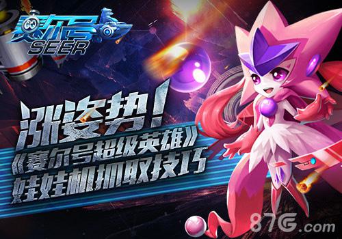 涨姿势《赛尔号超级英雄》娃娃机抓取技巧_游戏资讯-游民部落(gamecolg.com)