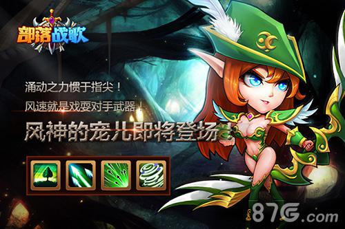 身形如风！《部落战歌》红卡英雄“唤风之灵”降临_游戏资讯-游民部落(gamecolg.com)