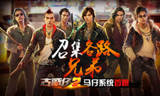 召集各路兄弟《古惑仔2》马仔系统首曝