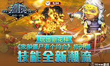 《我和僵尸有个约会》将引爆技能全新潮流