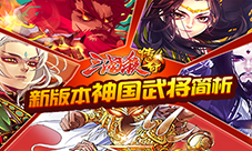 《三国杀传奇》新版本神国武将简析