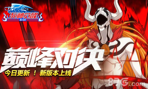 今日更新《死神觉醒》新版本“巅峰对决”上线_游戏资讯-游民部落(gamecolg.com)