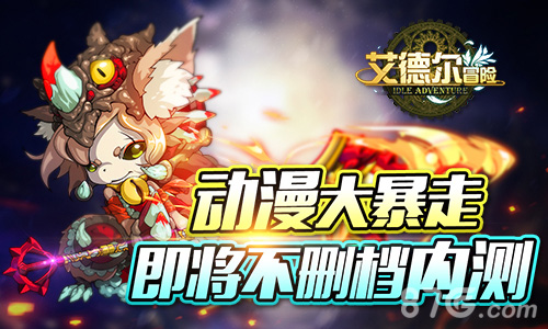 《艾德尔冒险》即将不删档内测动漫大暴走_游戏资讯-游民部落(gamecolg.com)