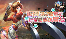 玩转新英雄席拉二次元猫娘驰骋《自由之战》新版