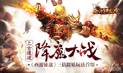 上古遗迹降魔大战《西游征途》三倍除妖玩法首曝_游戏资讯-游民部落(gamecolg.com)