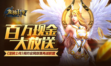 百万现金大放送《龙骑士传》预约官网部落再战联盟