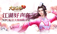 江湖好声音《九阴真经3D》NPC配音大赛即将开启