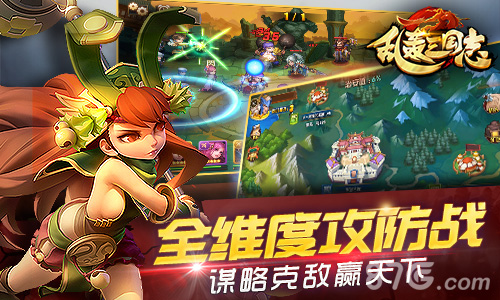 《乱轰三国志》终极封测今日开启引爆火热攻防战_游戏资讯-游民部落(gamecolg.com)