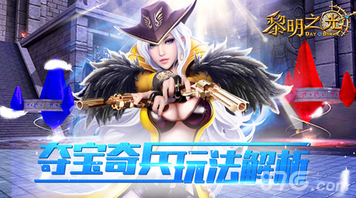 蓝港《黎明之光》手游夺宝奇兵玩法解析_游戏资讯-游民部落(gamecolg.com)