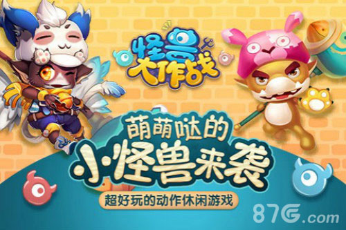 《怪兽大作战》直播专区火爆上线明星主播招募开启_游戏资讯-游民部落(gamecolg.com)