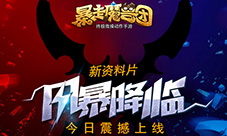 多人跨服同屏激战《暴走魔兽团》新资料片震撼上线