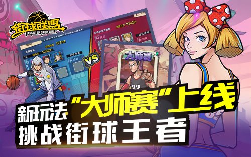 《街球联盟》新玩法“大师赛”上线双11福利狂欢_游戏资讯-游民部落(gamecolg.com)