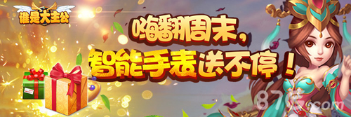 《谁是大主公》周末开趴玩游戏还能拿智能手表_游戏资讯-游民部落(gamecolg.com)