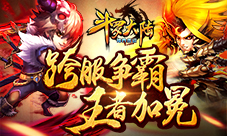 《斗罗大陆(神界传说)》跨服争霸赛见证王者诞生