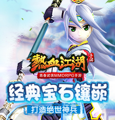 《热血江湖手游》打造绝世神兵还原经典宝石镶嵌