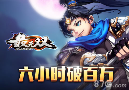 《最无双》上线6小时流水破百万!_游戏资讯-游民部落(gamecolg.com)