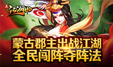 《真江湖HD》蒙古郡主出战江湖全民闯阵巧夺阵法