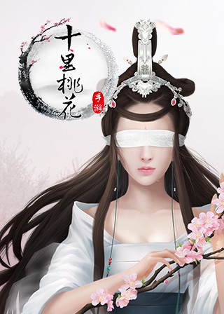 谷阿莫解读《三生三世十里桃花》手游的重重玄机_游戏资讯-游民部落(gamecolg.com)