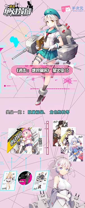 《进击绝对领域》漫展送福利五一撕裂次元壁_游戏资讯-游民部落(gamecolg.com)