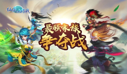 家族PK一触即发《仙灵大作战》最强家族争夺_游戏资讯-游民部落(gamecolg.com)