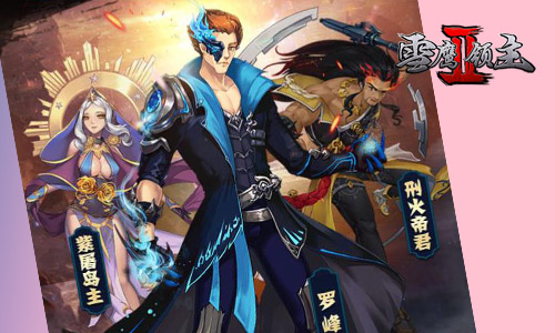 《雪鹰领主II》明日全平台上线畅游三界斗绝杀_游戏资讯-游民部落(gamecolg.com)