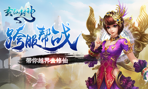 《玄仙封神》带你越界去修仙跨服PK谁主沉浮_游戏资讯-游民部落(gamecolg.com)