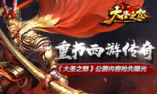 重书西游传奇《大圣之怒》公测内容抢先曝光