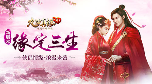 《九阴真经3D》白首不分离年度资料片缘定三生前瞻_游戏资讯-游民部落(gamecolg.com)