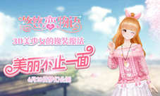 《悠悠恋物语》美丽不止一面3D美少女的换装魔法