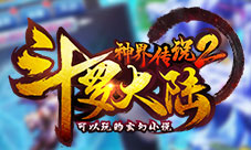 《斗罗大陆神界传说2》等级再突破是男人就上100级