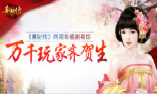 感谢有你万千玩家齐贺《熹妃传》两周年