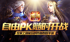 《魔域口袋版》化身擎天柱巅峰对决旋风来袭